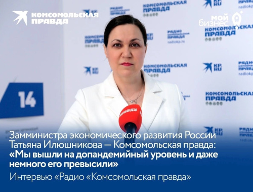 «Мы вышли на допандемийный уровень и даже немного его превысили», — рассказала замминистра экономического развития России Татьяна Илюшникова