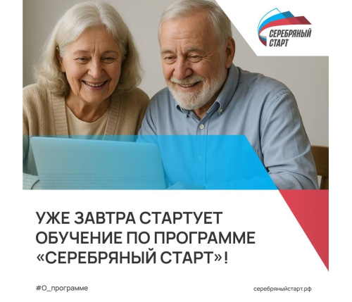 Уже завтра стартует обучение по программе «Серебряный старт»!