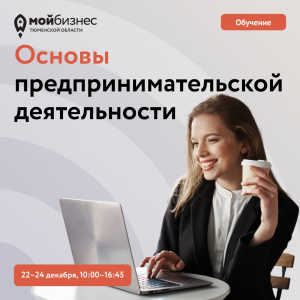 Онлайн-курс "Основы предпринимательской деятельности"