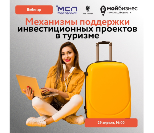 Вебинар «Механизмы поддержки инвестиционных проектов в туризме»