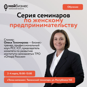Серия семинаров по женскому предпринимательству