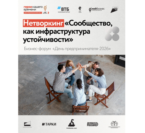 Нетворкинг «Сообщество, как инфраструктура устойчивости» на Форуме "День предпринимателя - 2026"