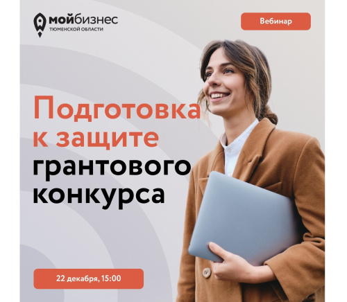 Подготовка к защите грантового конкурса