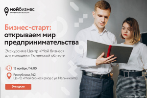 Экскурсия «Бизнес-старт: открываем мир предпринимательства» для молодежи