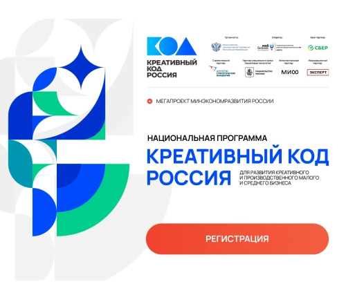 Минэкономразвития России запустил национальную программу «Креативный код. Россия»