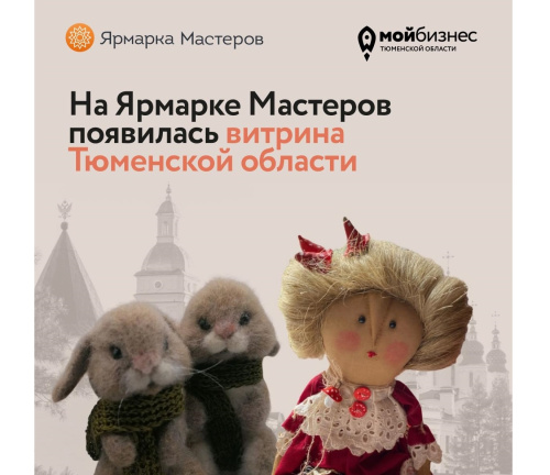 Витрина Тюменской области появилась на «Ярмарке мастеров»