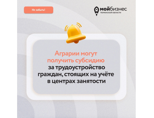 Сельхозпроизводителям доступна субсидия за трудоустройство отдельных категорий граждан