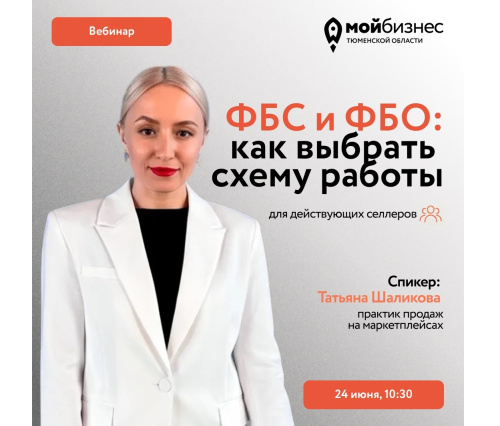 Продолжается серия вебинаров для селлеров Тюменской области