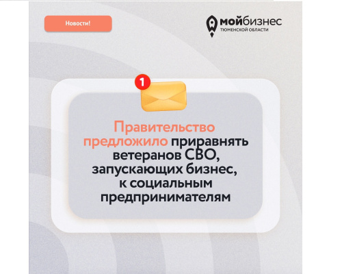 Ветеранов СВО, открывших бизнес, могут признать социальными предпринимателями