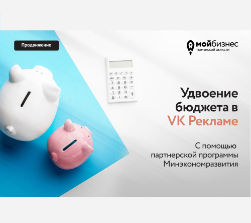 Удвойте рекламный бюджет Вконтакте
