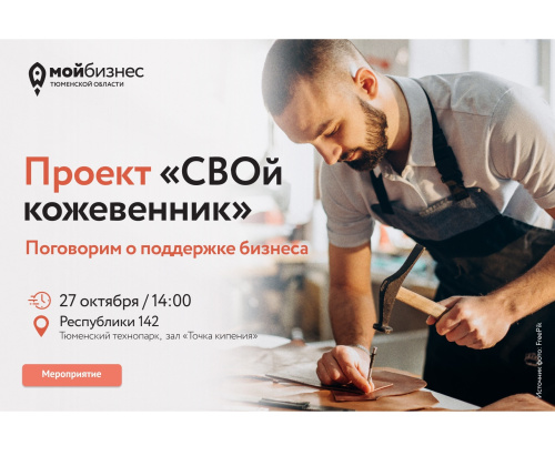 Проект "СВОй кожевенник"
