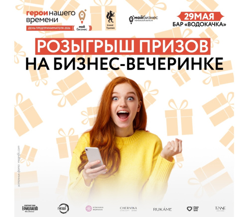 Розыгрыш призов на бизнес-вечеринке!