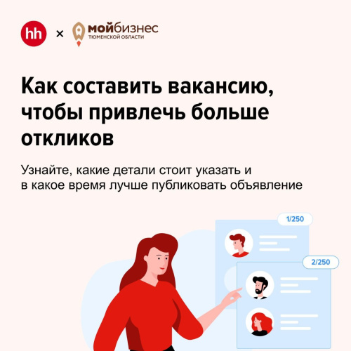 Как создать вакансию, которая притянет отклики