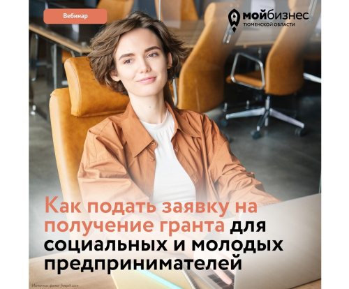 Вебинар «Как подать заявку на получение гранта для социальных и молодых предпринимателей»