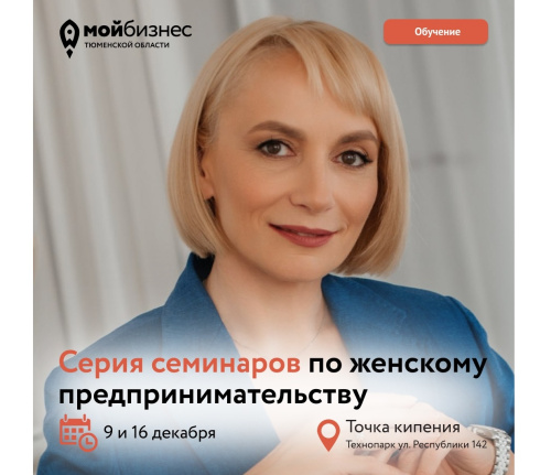 Серия семинаров по женскому предпринимательству