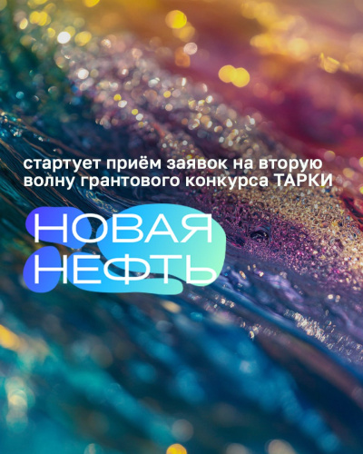 Друзья! Нас накрыла вторая волна гранта "Новая нефть"