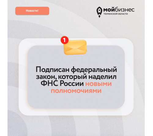 С 2026 года ФНС получит новые полномочия