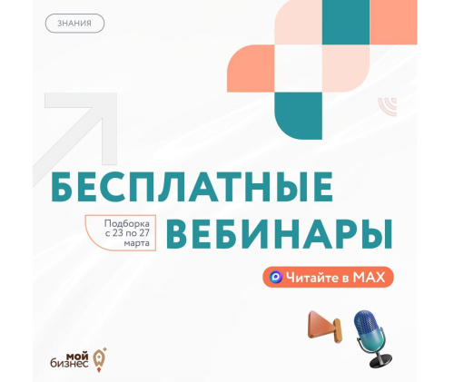 Бесплатные бизнес-вебинары с 23 по 27 марта 2026 года