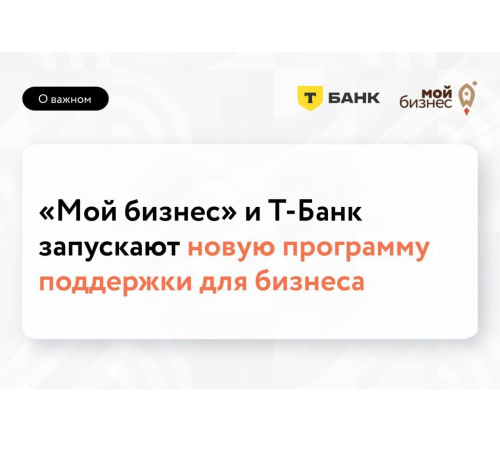 "Мой бизнес" и Т-Банк запускают новую программу поддержки бизнеса