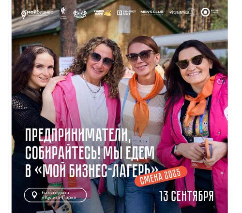 1 сентября — День знаний! А мы приглашаем на смену бизнес-лагеря для предпринимателей!