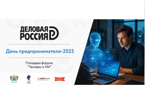 Человеческий фактор в эпоху ИИ: тематический трек от «Деловой России» на форуме в Тюмени