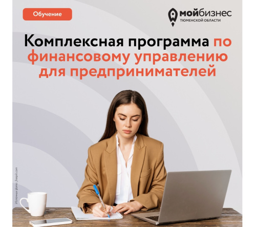Комплексная программа по финансовому управлению для предпринимателей