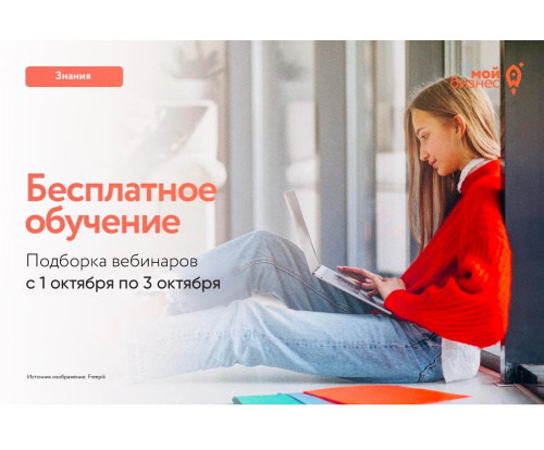 Бесплатные бизнес-вебинары с 1 по 3 октября