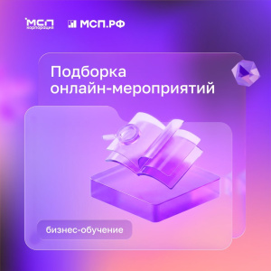 Вебинар "Участие малого бизнеса и самозанятых граждан в закупках крупнейших заказчиков"