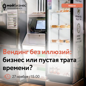 Вебинар «Вендинг без иллюзий: бизнес или пустая трата времени?»