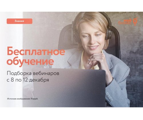 Подборка бесплатных вебинаров с 8 по 12 декабря 2025 года