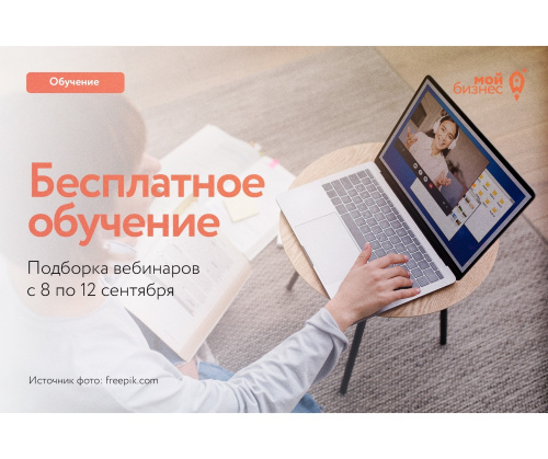 Бесплатные бизнес-вебинары с 8 по 12 сентября