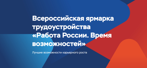 В Тюменской области состоится федеральный этап Всероссийской ярмарки трудоустройства «Работа России. Время Возможностей»