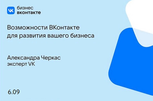 Центр "Мой бизнес" проводит совместный семинар с "Вконтакте"