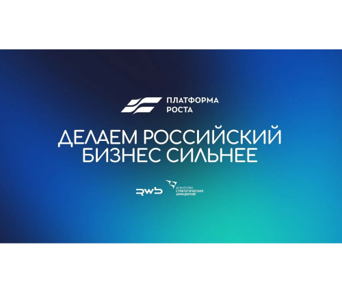 Старт сбора заявок на участие в федеральном проекте «Платформа роста»