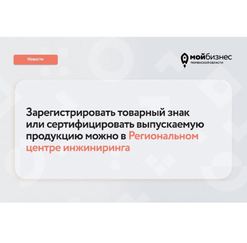 Зарегистрировать товарный знак или сертифицировать продукцию — просто