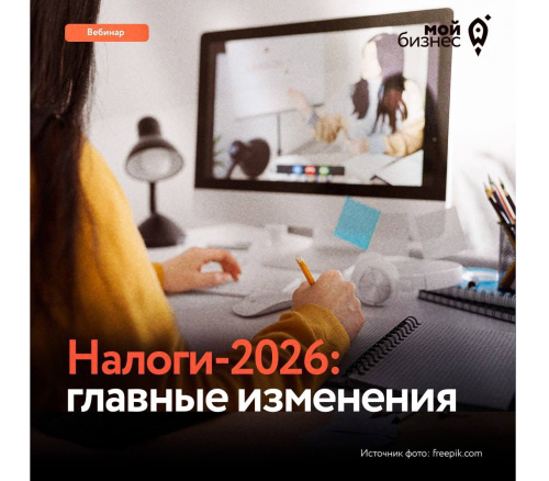 Налоги-2026: к чему готовиться бизнесу?