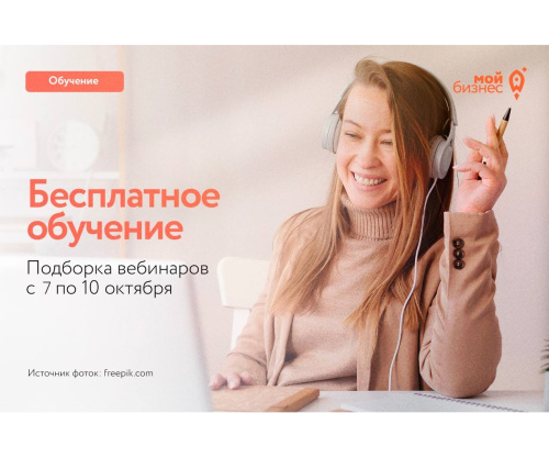 Бесплатные бизнес-вебинары с 7 по 10 октября