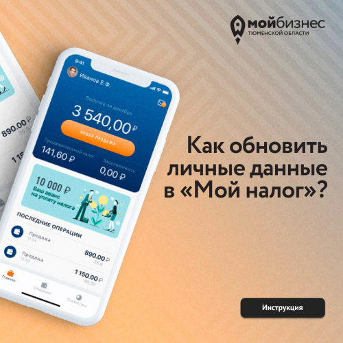 Как внести новые данные в приложение «Мой налог» 