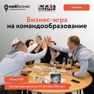 Бизнес-игра на командообразование