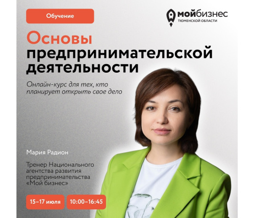 Онлайн-курс «Основы предпринимательской деятельности» стартует уже 15 июля