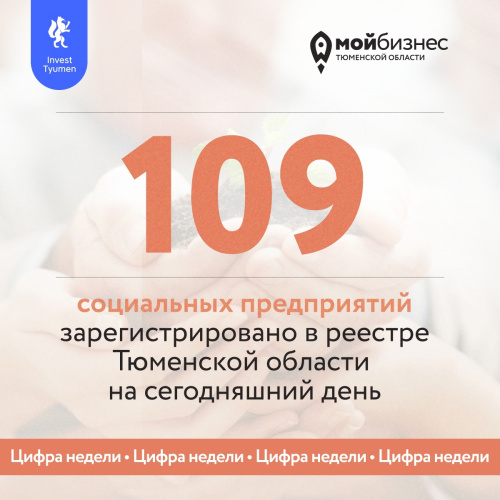 109 социальных предприятий зарегистрировано в Тюменской области