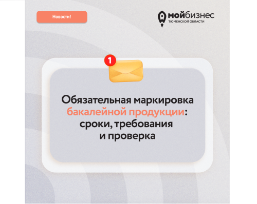Слышали про маркировку бакалейной продукции?