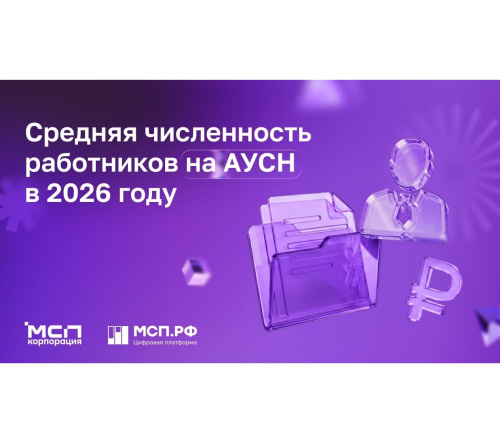 Как и зачем правильно рассчитывать среднюю численность работников на АУСН?