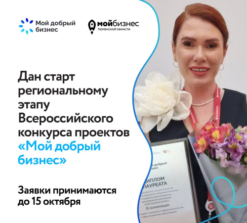 Дан старт региональному этапу Всероссийского конкурса проектов «Мой добрый бизнес»