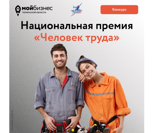 Вторая Национальная премия «Человек труда» в Тюменской области