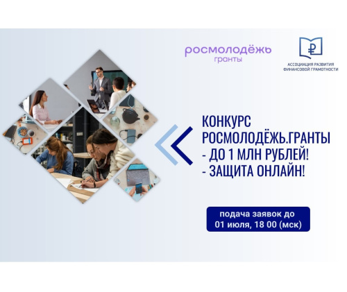 Есть идея проекта по финансовому просвещению? Получи до 1 000 000 ₽ на её реализацию!