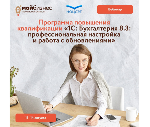 Объявляем набор на программу повышения квалификации «1С Бухгалтерия 8.3»