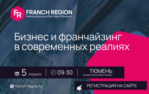 Выставка франшиз Franch Region состоится в Тюмени 5 апреля