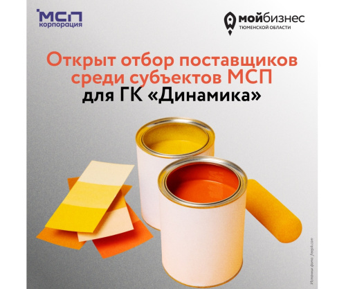 Открыт отбор поставщиков среди субъектов МСП