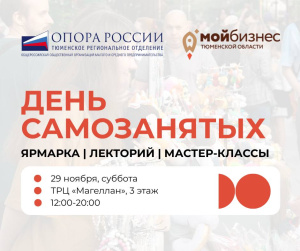 День самозанятых